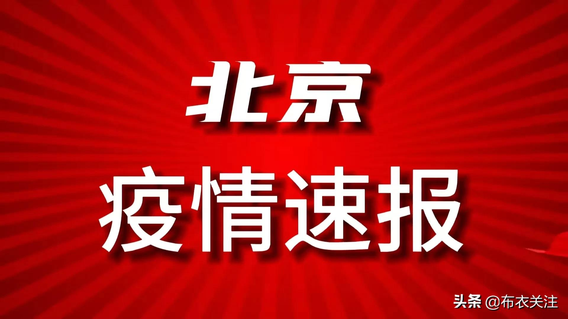 北京抗疫捷报频传：7日、11日再传喜讯