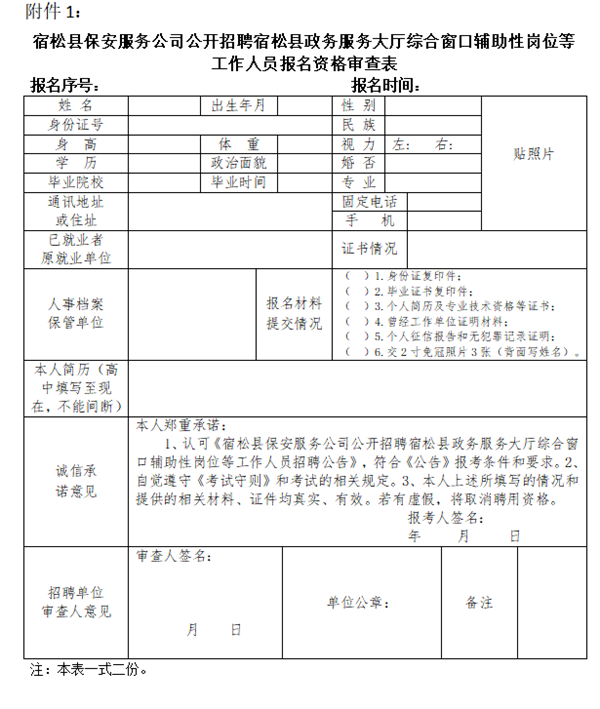 宿松最新职位公告