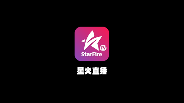 星火直播V新升级版