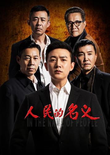 热映剧作《人民的名义》全新视角