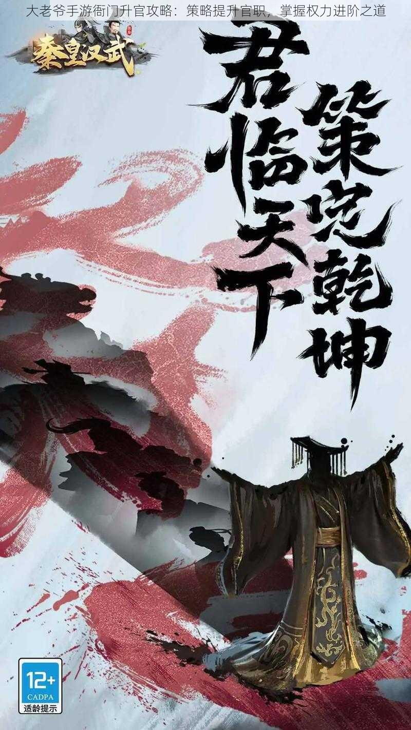 权谋之道，晋升新篇章