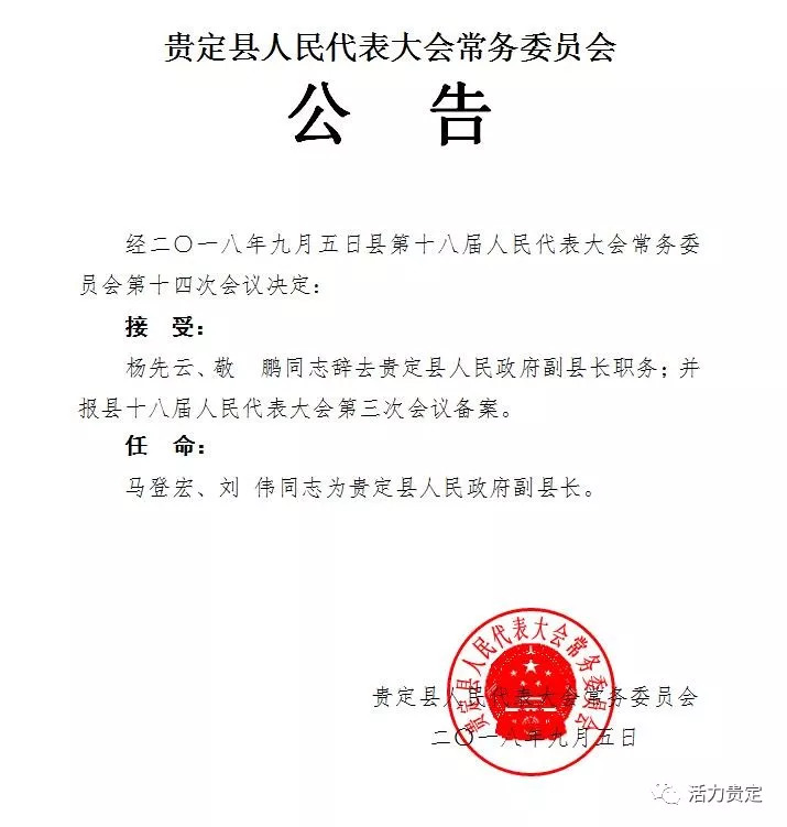 道真县官方最新人事调整与任免公告揭晓