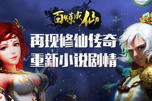 炼心九转，仙途初启——百炼成仙传最新篇章揭晓