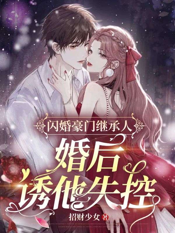 《豪门闪婚：高官老公的甜蜜诱惑》最新篇章揭晓